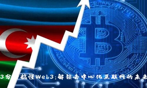 3分钟搞懂Web3：解锁去中心化互联网的未来