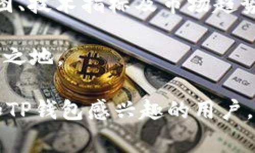   如何将AVAX提到TP钱包：详细步骤与注意事项 / 

 guanjianci AVAX, TP钱包, 数字货币, 加密货币, /guanjianci 

在加密货币迅速发展的今天，如何安全有效地管理和转移资产是每一位投资者面临的重要问题。本文将详细介绍如何将AVAX（Avalanche网络的原生代币）提到TP钱包（Trust Wallet）。无论你是新手还是资深交易者，了解这项技能都将帮助你更方便地管理你的数字资产，并确保你的资金安全。

什么是AVAX和TP钱包？
AVAX是Avalanche网络的原生代币，Avalanche是一种高性能的区块链平台，专注于提供快速、低费用的交易和智能合约功能。由于其创新的共识机制和高吞吐量，Avalanche吸引了越来越多的开发者和投资者。

TP钱包，即Trust Wallet，是一款多币种的移动钱包，支持多种加密货币的存储和管理，包括AVAX。它的设计旨在提供用户友好的界面和强大的安全性，用户可以轻松地控制自己的私钥，不需要第三方信任。

步骤一：获取TP钱包
如果你还没有安装TP钱包，第一步是下载并安装应用程序。TP钱包在主流的应用商店均可找到，支持iOS和Android系统，用户只需在各自的应用商店搜索“Trust Wallet”下载即可。

步骤二：创建或导入钱包
安装完成后，打开TP钱包应用，你将看到选项可以创建新钱包或导入现有钱包。如果你是新用户，可以选择“创建钱包”，然后按照提示完成设置，包括保存助记词，这是你恢复钱包的关键。对于已有的钱包用户，你可以选择“导入钱包”，输入助记词进行恢复。

步骤三：获取AVAX的接收地址
创建或导入钱包后，接下来你需要获得TP钱包中AVAX的接收地址。在TP钱包的首页中，找到“接收”选项，点击进入后搜索AVAX，系统会显示你的AVAX接收地址。你可以复制这个地址，确保后续能够准确无误地进行转账。

步骤四：登陆AVAX交易平台并提币
接下来，登陆你所使用的支持AVAX的交易平台（如Binance、KuCoin等），找到“提币”或“提现”的选项。选择AVAX作为提币币种，粘贴你从TP钱包复制的接收地址，同时确保选择正确的网络，通常为C-Chain网络。

步骤五：确认提币信息
在填写完提币地址、数量等信息后，务必仔细检查所有信息是否正确。由于区块链转账一旦完成无法撤回，任何错误可能导致资产永久损失。确认无误后，按照交易所要求完成安全验证，提交提现申请。

步骤六：等待提币到账
提现申请提交后，你需要耐心等待。提币到账的时间取决于交易所和Avalanche网络的当前交易情况，一般来说，提现处理会比较快。完成后，你将会在TP钱包中看到已到账的AVAX。

常见问题解答

1. AVAX与其他加密货币有什么不同？
AVAX作为Avalanche平台的代币，与比特币、以太坊等传统加密货币相比，拥有一些独特的特点。首先，Avalanche采用了创新的共识机制，能够实现高效率交易和极低的延迟；其次，Avalanche支持良好的可扩展性，可以处理数千笔交易每秒，同时保持低交易费用。此外，Avalanche还支持智能合约功能，这使得开发者可以更方便地在其上构建去中心化应用程序。

另外，AVAX的经济模型有所不同。Avalanche采用通货紧缩模型，用户通过质押AVAX可以获得奖励，这进一步增加了持有AVAX的动机。相对而言，比特币的通胀模型和以太坊的手续费用机制有所不同，投资者在选择参与时需根据自身需求进行分析。

2. TP钱包的安全性如何？
TP钱包以其较高的安全性而闻名。首先，TP钱包采用非托管模式，用户掌控钱包的私钥，便于用户对资产进行完全自主管理。其次，TP钱包在交易时会在设备中进行数字签名，所有私钥不会通过网络发送，减少了被黑客攻击的可能性。此外，TP钱包还支持生物识别和密码保护等多重安全措施，给用户提供了额外的保障。

用户在使用TP钱包时还需遵循一些安全措施，如不随便点击不明链接、定期备份助记词、及时更新应用程序等，以进一步降低风险。总之，TP钱包提供了相对安全的环境，但用户自身的操作也至关重要。

3. 提币过程中需要注意哪些事项？
在提币过程中，有几个关键点需要注意：首先是地址的准确性，用户需确保复制正确的接收地址。其次，了解当前的网络费用和确认时间，避免在网络拥堵时选择提现。此外，不同的交易所可能对提币的最低金额和手续收费有所不同，用户也需事先了解这些信息。

另外，在使用交易所时，建议选择信誉良好的平台进行操作。创建强复杂密码并启用双重身份验证来保护账户。同时，保持对账户活动的监控，一旦发现异常应及时处理。最后，用户还应定期更新软件，确保钱包和交易所具备最新的安全补丁。

4. AVAX的未来发展前景如何？
AVAX和Avalanche网络由于其独特的技术特性和市场需求而展现出良好的发展前景。Avalanche平台凭借其快速的交易处理能力和低手续费吸引了大量的开发者和用户，尤其是在DeFi和NFT领域。随着Web3.0和区块链技术的不断发展，越来越多的项目可能会选择Avalanche作为其底层链。

此外，Avalanche团队积极推动技术创新，不断网络性能与用户体验，有助于吸引更多用户和投资者的关注。未来，如果AVAX能够保持技术进步并扩展其应用，通过生态系统建设与合作方案吸引更多流量，将会在市场上占据更大的份额。

5. 如何进行AVAX的投资和交易？
投资和交易AVAX需遵循基本的市场分析方法与风险管理原则。首先，了解AVAX的市场动态和行业新闻，关注项目的基础设施与技术进展。可以通过浏览相关论坛、专家分析和社交媒体获取信息。

投资者还需采用多样化投资组合，避免将所有资金集中在单一资产上。另外，设定投资目标，进行止损处理，以降低风险影响。技术面分析也是一项重要技能，通过学习K线图、技术指标及市场趋势判断，帮助制定交易计划。

总之，投资AVAX需审慎行事，建议在经验不足时寻求专业陪跑者，合理调整投资策略。随着市场的变化，投资者应及时调整策略与手法，确保在波动的市场中能够立于不败之地。

综上所述，将AVAX提到TP钱包的过程非常 straightforward，但在具体操作中依然需对每个步骤保持高度重视，确保过程安全有效。希望本文能够帮助到更多对AVAX和TP钱包感兴趣的用户，让你在数字资产管理的旅程中更加顺利！