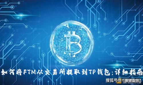 如何将FTM从交易所提取到TP钱包：详细指南