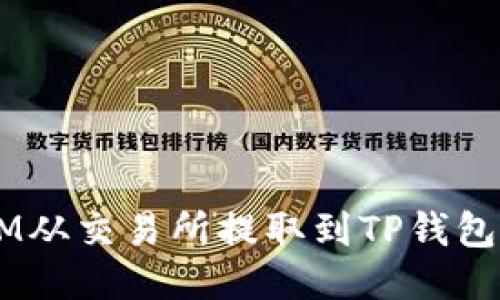 如何将FTM从交易所提取到TP钱包：详细指南