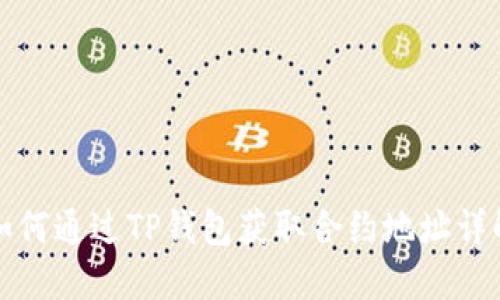 如何通过TP钱包获取合约地址详解