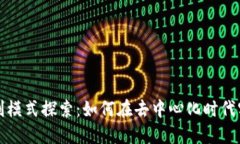 Web3盈利模式探索：如何在去中心化时代实现盈利