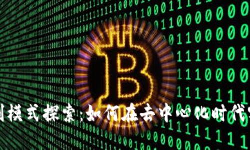 Web3盈利模式探索：如何在去中心化时代实现盈利？