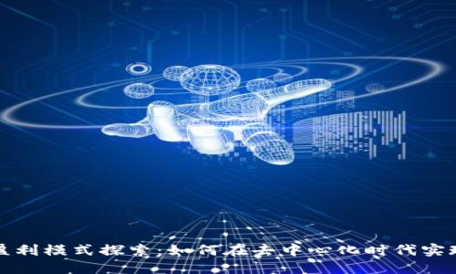 Web3盈利模式探索：如何在去中心化时代实现盈利？