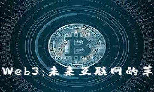 的理解Web3：未来互联网的革命之路