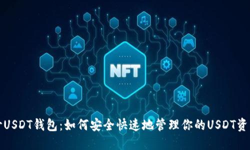 秒USDT钱包：如何安全快速地管理你的USDT资产