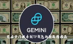 芝麻开门提币到TP钱包的链选择指南