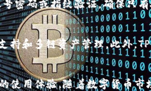 
baoti全面解析TP钱包与比特币主网的结合及其优势/baoti

关键词
TP钱包, 比特币主网, 数字货币, 钱包安全/guanjianci

一、什么是TP钱包？
TP钱包（TokenPocket）是一款去中心化的数字货币钱包，支持多种主流区块链资产。它为用户提供了简单易用的界面和强大的功能，包括资产管理、去中心化交易、DApp浏览等。近年来，随着区块链技术的发展，TP钱包受到了越来越多用户的青睐。

二、比特币主网概述
比特币主网是比特币网络中最核心的部分，是所有比特币交易的记录和验证系统。比特币主网基于区块链技术运行，通过去中心化的方式实现了安全、透明的数字货币交易。主网的稳定性和安全性直接影响着比特币的价值和用户的资产。

三、TP钱包与比特币主网的结合
TP钱包支持比特币主网的资产管理功能，使得用户能够方便地在一款应用中管理自己的比特币和其他数字资产。用户只需下载TP钱包，创建或导入自己的比特币钱包地址，就可以轻松地进行比特币的收发和管理。

四、TP钱包的优势
TP钱包拥有多项优势，包括用户友好的界面、强大的安全系统和多链支持等。以下是具体的优势：br
1. 用户界面友好：TP钱包的用户界面设计简洁，用户可以轻松找到所需功能。br
2. 跨链支持：除了比特币，TP钱包还支持以太坊、EOS、TRON等多条链的资产管理。br
3. 安全性高：TP钱包采用先进的加密技术，确保用户的私钥和资产安全。br
4. DApp功能：用户可以通过TP钱包直接访问各种去中心化应用，包括去中心化交易所、借贷平台等。

五、TP钱包和比特币主网的竞争力
在数字货币市场中，用户对钱包的选择十分谨慎，TP钱包凭借其优越的性能和广泛的功能，在众多钱包中脱颖而出。相比于传统钱包，TP钱包在安全性、交易速度和用户体验上均有显著提升。

六、如何在TP钱包中使用比特币主网
使用TP钱包进行比特币交易非常简单，用户只需遵循以下步骤：br
1. 下载并安装TP钱包。br
2. 创建或导入比特币钱包地址。br
3. 充值比特币到钱包。br
4. 进行比特币的发送和接收交易。

七、慎用数字货币钱包的注意事项
尽管TP钱包功能强大，但用户在使用数字货币钱包时仍需注意以下事项：br
1. 不要泄露私钥：私钥是用户资产安全的唯一保障，需妥善保管。br
2. 定期备份钱包信息：保持钱包信息的备份，以防数据丢失。br
3. 学习网络安全知识：了解基本的网络安全知识，避免上当受骗。

相关问题1：TP钱包安全吗？
在选择数字货币钱包时，用户最关心的往往是安全性。TP钱包采用了高强度的加密技术和多层安全防护措施，确保用户资产和私钥的安全。此外，TP钱包在设计上也考虑了用户安全，包括对可疑活动的监控以及加密传输，最大限度地减少用户面临的安全风险。

相关问题2：比特币主网的交易手续费是多少？
比特币主网的交易手续费会根据网络的拥堵情况而变化。在用户高峰期，手续费会相应增加，而在用户较少的时候，手续费则会下降。一般来说，用户可以在交易时选择手续费等级，但建议在网络低峰期进行交易以降低手续费。

相关问题3：如何在TP钱包中管理多种数字资产？
TP钱包支持多种主流数字资产的管理，用户可以在一个界面中查看不同类型的资产。用户只需在TP钱包中添加相应的数字资产，系统会自动识别并展示。如果用户需要进行资产转账或交易，可直接在钱包中选择目标资产进行操作，十分方便。

相关问题4：TP钱包如何防止黑客攻击？
为了增强安全性，TP钱包采取了一系列措施来抵御黑客攻击，包括多重身份验证、加密技术和风险监测等。用户在操作时需输入账号密码或指纹验证，确保只有授权的用户才能访问钱包。此外，TP钱包还会定期更新其安全机制，跟踪最新的网络安全风险。

相关问题5：为何选择TP钱包而非其他钱包？
选择TP钱包的理由有很多，首先是其易用性，用户界面设计简单直观，让新手用户也能快速上手。其次是其强大的功能，包括DApp支持和多链资产管理。此外，TP钱包的安全性也是其获胜的重要原因之一，许多用户都对其给予了高度的评价。根据自身需求，用户可以选择最适合自己的钱包。

总结
TP钱包与比特币主网的结合为用户提供了一个便捷、安全的数字资产管理平台。无论是新手还是老手，都能在TP钱包中找到满意的使用体验。随着数字货币市场的不断发展，TP钱包也在不断更新迭代，力求为用户提供更好的服务。