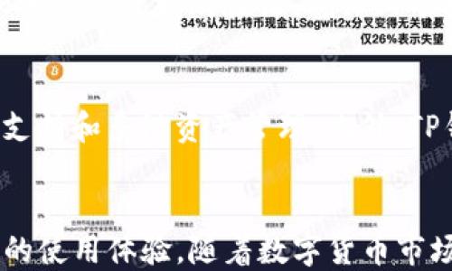 
baoti全面解析TP钱包与比特币主网的结合及其优势/baoti

关键词
TP钱包, 比特币主网, 数字货币, 钱包安全/guanjianci

一、什么是TP钱包？
TP钱包（TokenPocket）是一款去中心化的数字货币钱包，支持多种主流区块链资产。它为用户提供了简单易用的界面和强大的功能，包括资产管理、去中心化交易、DApp浏览等。近年来，随着区块链技术的发展，TP钱包受到了越来越多用户的青睐。

二、比特币主网概述
比特币主网是比特币网络中最核心的部分，是所有比特币交易的记录和验证系统。比特币主网基于区块链技术运行，通过去中心化的方式实现了安全、透明的数字货币交易。主网的稳定性和安全性直接影响着比特币的价值和用户的资产。

三、TP钱包与比特币主网的结合
TP钱包支持比特币主网的资产管理功能，使得用户能够方便地在一款应用中管理自己的比特币和其他数字资产。用户只需下载TP钱包，创建或导入自己的比特币钱包地址，就可以轻松地进行比特币的收发和管理。

四、TP钱包的优势
TP钱包拥有多项优势，包括用户友好的界面、强大的安全系统和多链支持等。以下是具体的优势：br
1. 用户界面友好：TP钱包的用户界面设计简洁，用户可以轻松找到所需功能。br
2. 跨链支持：除了比特币，TP钱包还支持以太坊、EOS、TRON等多条链的资产管理。br
3. 安全性高：TP钱包采用先进的加密技术，确保用户的私钥和资产安全。br
4. DApp功能：用户可以通过TP钱包直接访问各种去中心化应用，包括去中心化交易所、借贷平台等。

五、TP钱包和比特币主网的竞争力
在数字货币市场中，用户对钱包的选择十分谨慎，TP钱包凭借其优越的性能和广泛的功能，在众多钱包中脱颖而出。相比于传统钱包，TP钱包在安全性、交易速度和用户体验上均有显著提升。

六、如何在TP钱包中使用比特币主网
使用TP钱包进行比特币交易非常简单，用户只需遵循以下步骤：br
1. 下载并安装TP钱包。br
2. 创建或导入比特币钱包地址。br
3. 充值比特币到钱包。br
4. 进行比特币的发送和接收交易。

七、慎用数字货币钱包的注意事项
尽管TP钱包功能强大，但用户在使用数字货币钱包时仍需注意以下事项：br
1. 不要泄露私钥：私钥是用户资产安全的唯一保障，需妥善保管。br
2. 定期备份钱包信息：保持钱包信息的备份，以防数据丢失。br
3. 学习网络安全知识：了解基本的网络安全知识，避免上当受骗。

相关问题1：TP钱包安全吗？
在选择数字货币钱包时，用户最关心的往往是安全性。TP钱包采用了高强度的加密技术和多层安全防护措施，确保用户资产和私钥的安全。此外，TP钱包在设计上也考虑了用户安全，包括对可疑活动的监控以及加密传输，最大限度地减少用户面临的安全风险。

相关问题2：比特币主网的交易手续费是多少？
比特币主网的交易手续费会根据网络的拥堵情况而变化。在用户高峰期，手续费会相应增加，而在用户较少的时候，手续费则会下降。一般来说，用户可以在交易时选择手续费等级，但建议在网络低峰期进行交易以降低手续费。

相关问题3：如何在TP钱包中管理多种数字资产？
TP钱包支持多种主流数字资产的管理，用户可以在一个界面中查看不同类型的资产。用户只需在TP钱包中添加相应的数字资产，系统会自动识别并展示。如果用户需要进行资产转账或交易，可直接在钱包中选择目标资产进行操作，十分方便。

相关问题4：TP钱包如何防止黑客攻击？
为了增强安全性，TP钱包采取了一系列措施来抵御黑客攻击，包括多重身份验证、加密技术和风险监测等。用户在操作时需输入账号密码或指纹验证，确保只有授权的用户才能访问钱包。此外，TP钱包还会定期更新其安全机制，跟踪最新的网络安全风险。

相关问题5：为何选择TP钱包而非其他钱包？
选择TP钱包的理由有很多，首先是其易用性，用户界面设计简单直观，让新手用户也能快速上手。其次是其强大的功能，包括DApp支持和多链资产管理。此外，TP钱包的安全性也是其获胜的重要原因之一，许多用户都对其给予了高度的评价。根据自身需求，用户可以选择最适合自己的钱包。

总结
TP钱包与比特币主网的结合为用户提供了一个便捷、安全的数字资产管理平台。无论是新手还是老手，都能在TP钱包中找到满意的使用体验。随着数字货币市场的不断发展，TP钱包也在不断更新迭代，力求为用户提供更好的服务。