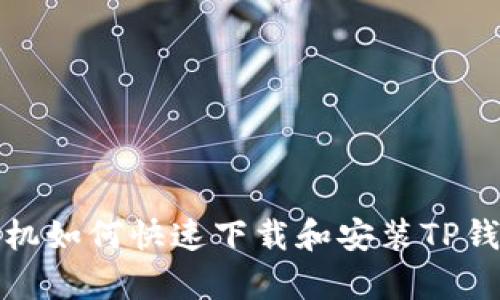 安卓手机如何快速下载和安装TP钱包软件