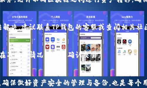 
   如何在TP钱包中创建雪崩链: 完整指南  / 

关键词
 guanjianci  TP钱包, 雪崩链, 创建雪崩链, 加密钱包  /guanjianci 

引言
加密货币的快速发展与不断变化的市场，引发了越来越多的人关注区块链技术及其应用。在众多区块链平台中，雪崩链（Avalanche）因其高性能和低延迟被广泛采用。TP钱包作为一款全面的加密钱包，支持多种主流区块链，包括雪崩链。如何在TP钱包中创建雪崩链账户，并进行各种交易与操作，成为很多用户关心的话题。本文将提供一个深入的指南，帮助用户完成雪崩链的创建，并解答相关的常见问题。

一、什么是雪崩链？
雪崩链（Avalanche）是一种高度可扩展的区块链平台，旨在提供快速、安全的交易环境。与传统的区块链技术相比，雪崩链通过其独特的共识机制实现更高的交易吞吐量和低延迟。雪崩链的特点包括：
ul
    listrong高吞吐量：/strong雪崩链能够每秒处理数千笔交易，显著提高了交易的效率。/li
    listrong低延迟：/strong其设计允许几乎实时的交易确认，减少了用户的等待时间。/li
    listrong去中心化：/strong雪崩链致力于编辑去中心化的条件，保证网络的安全性和透明性。/li
    listrong兼容性：/strong支持以太坊等主流区块链的智能合约，用户可以轻松迁移或开发新应用。/li
/ul

二、TP钱包简介
TP钱包是一款用户友好的加密货币钱包，强调安全和易用性。它支持多种区块链资产的存储、转账和交易，此外，TP钱包还推出了去中心化交易所和NFT市场等功能。TP钱包的特点包括：
ul
    listrong安全性：/strongTP钱包采用多重安全措施，包括私钥保护和生物识别技术，确保用户资产安全。/li
    listrong兼容性：/strong支持众多区块链，如Ethereum、BNB Chain、Avalanche等，满足不同用户的需求。/li
    listrong用户体验：/strong界面简洁、操作简单，方便新手用户上手。/li
/ul

三、在TP钱包中创建雪崩链账户的步骤
创建雪崩链账户的过程并不复杂。以下是详细的步骤说明：
h4步骤1：下载并安装TP钱包/h4
在开始之前，确保你已经下载并安装了最新版本的TP钱包。你可以到官方网站或应用商店下载适合的版本(支持iOS和Android)，然后完成安装过程。

h4步骤2：创建新钱包/h4
打开TP钱包后，选择“创建新钱包”选项。系统会提示你设置一个强密码，并确定是否需要备份助记词，这是确保你以后能够访问钱包的关键步骤。

h4步骤3：选择雪崩链/h4
在钱包主页上，选择“添加链”或“管理链”选项，查找雪崩链（Avalanche）。这是你创建雪崩链账户的必要条件。

h4步骤4：进行链的设置/h4
根据提示完成雪崩链的设置，包括链名、符号及其他相关信息。确保你已经详细阅读每一步的说明，以免遗漏重要的设置。

h4步骤5：确认并创建/h4
最后确认所有信息无误，点击“创建”按钮，完成雪崩链账户的创建。一旦成功，你就可以在TP钱包中进行相关操作，如接收、发送和交易资产等。

四、在雪崩链上进行交易的基本操作
一旦你成功创建了雪崩链账户，接下来就可以进行资产的管理与交易。以下是一些基本操作：
h41. 发送资产/h4
在钱包中选择雪崩链，点击“发送”按钮，输入接收者的地址以及转账金额。确保信息准确无误后，确认交易。

h42. 接收资产/h4
通过钱包中的“接收”功能，你可以生成一个接收地址，分享给他人，进行资产的接收。

h43. 交易历史查询/h4
在TP钱包中，你可以随时查看你的交易记录，包括所有的转账和交易信息，方便追踪资产流动。

五、常见问题解答

h4问题1：TP钱包的安全性如何保障？/h4
TP钱包的安全设计体系包括多重保障。首先，用户的私钥完全保存在本地设备中，TP钱包不会将其上传至云端服务器，确保你的资产得到有效保护。同时，TP钱包还采用了加密技术，保障交易信息的安全性。此外，用户可以通过设置生物识别（如指纹或面部识别）来提高钱包的安全防护，有效避免未授权访问等风险。

h4问题2：在TP钱包中如何备份和恢复钱包？/h4
备份钱包是非常重要的步骤，以后方便你恢复钱包。在创建钱包时，系统会提供助记词，请务必将其安全存储。此外，TP钱包还支持通过导入私钥来恢复钱包。用户可以在设定页面找到导入选项，输入正确的私钥即可恢复相应的资产。

h4问题3：如何将其他区块链资产转入雪崩链？/h4
用户可以通过中心化交易所将其他区块链的资产（如以太坊、比特币等）转入雪崩链。你需要将资产先转入交易所，之后选择用这些资产兑换雪崩链上的代币。你还可以利用跨链桥服务，允许不同区块链之间进行资产转移，确保资金灵活流动。

h4问题4：创建雪崩链账户时遇到问题怎么办？/h4
如在创建过程中遇到问题，可以尝试以下几种方法：首先，确保网络连接稳定，避免因网络问题导致的错误。其次，查看TP钱包的最新版本，确保使用的是最新的应用程序。如仍然无法解决，建议联系TP钱包的客服或查阅相关社区进行咨询。

h4问题5：雪崩链的手续费如何？/h4
雪崩链的交易手续费相对较低，通常比其他主流区块链（如以太坊）更具竞争力。手续费主要由网络拥堵情况和交易的复杂程度决定。用户在发送交易时可以选择手续费设置，以便在不同的情况下迅速确认交易。

总结
通过本文的介绍，我们详细阐述了如何在TP钱包中创建雪崩链的步骤以及相关的基本操作。随着区块链技术的进步，相信会有更多用户参与到雪崩链这一高效的生态系统中。同时，确保做好资产安全的管理与备份，也是每个用户不可忽视的责任。希望本指南能为你在TP钱包中使用雪崩链提供有价值的帮助。