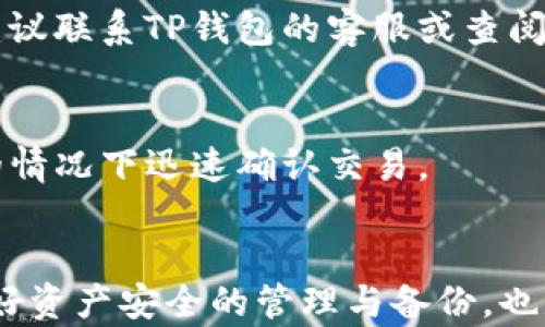 
   如何在TP钱包中创建雪崩链: 完整指南  / 

关键词
 guanjianci  TP钱包, 雪崩链, 创建雪崩链, 加密钱包  /guanjianci 

引言
加密货币的快速发展与不断变化的市场，引发了越来越多的人关注区块链技术及其应用。在众多区块链平台中，雪崩链（Avalanche）因其高性能和低延迟被广泛采用。TP钱包作为一款全面的加密钱包，支持多种主流区块链，包括雪崩链。如何在TP钱包中创建雪崩链账户，并进行各种交易与操作，成为很多用户关心的话题。本文将提供一个深入的指南，帮助用户完成雪崩链的创建，并解答相关的常见问题。

一、什么是雪崩链？
雪崩链（Avalanche）是一种高度可扩展的区块链平台，旨在提供快速、安全的交易环境。与传统的区块链技术相比，雪崩链通过其独特的共识机制实现更高的交易吞吐量和低延迟。雪崩链的特点包括：
ul
    listrong高吞吐量：/strong雪崩链能够每秒处理数千笔交易，显著提高了交易的效率。/li
    listrong低延迟：/strong其设计允许几乎实时的交易确认，减少了用户的等待时间。/li
    listrong去中心化：/strong雪崩链致力于编辑去中心化的条件，保证网络的安全性和透明性。/li
    listrong兼容性：/strong支持以太坊等主流区块链的智能合约，用户可以轻松迁移或开发新应用。/li
/ul

二、TP钱包简介
TP钱包是一款用户友好的加密货币钱包，强调安全和易用性。它支持多种区块链资产的存储、转账和交易，此外，TP钱包还推出了去中心化交易所和NFT市场等功能。TP钱包的特点包括：
ul
    listrong安全性：/strongTP钱包采用多重安全措施，包括私钥保护和生物识别技术，确保用户资产安全。/li
    listrong兼容性：/strong支持众多区块链，如Ethereum、BNB Chain、Avalanche等，满足不同用户的需求。/li
    listrong用户体验：/strong界面简洁、操作简单，方便新手用户上手。/li
/ul

三、在TP钱包中创建雪崩链账户的步骤
创建雪崩链账户的过程并不复杂。以下是详细的步骤说明：
h4步骤1：下载并安装TP钱包/h4
在开始之前，确保你已经下载并安装了最新版本的TP钱包。你可以到官方网站或应用商店下载适合的版本(支持iOS和Android)，然后完成安装过程。

h4步骤2：创建新钱包/h4
打开TP钱包后，选择“创建新钱包”选项。系统会提示你设置一个强密码，并确定是否需要备份助记词，这是确保你以后能够访问钱包的关键步骤。

h4步骤3：选择雪崩链/h4
在钱包主页上，选择“添加链”或“管理链”选项，查找雪崩链（Avalanche）。这是你创建雪崩链账户的必要条件。

h4步骤4：进行链的设置/h4
根据提示完成雪崩链的设置，包括链名、符号及其他相关信息。确保你已经详细阅读每一步的说明，以免遗漏重要的设置。

h4步骤5：确认并创建/h4
最后确认所有信息无误，点击“创建”按钮，完成雪崩链账户的创建。一旦成功，你就可以在TP钱包中进行相关操作，如接收、发送和交易资产等。

四、在雪崩链上进行交易的基本操作
一旦你成功创建了雪崩链账户，接下来就可以进行资产的管理与交易。以下是一些基本操作：
h41. 发送资产/h4
在钱包中选择雪崩链，点击“发送”按钮，输入接收者的地址以及转账金额。确保信息准确无误后，确认交易。

h42. 接收资产/h4
通过钱包中的“接收”功能，你可以生成一个接收地址，分享给他人，进行资产的接收。

h43. 交易历史查询/h4
在TP钱包中，你可以随时查看你的交易记录，包括所有的转账和交易信息，方便追踪资产流动。

五、常见问题解答

h4问题1：TP钱包的安全性如何保障？/h4
TP钱包的安全设计体系包括多重保障。首先，用户的私钥完全保存在本地设备中，TP钱包不会将其上传至云端服务器，确保你的资产得到有效保护。同时，TP钱包还采用了加密技术，保障交易信息的安全性。此外，用户可以通过设置生物识别（如指纹或面部识别）来提高钱包的安全防护，有效避免未授权访问等风险。

h4问题2：在TP钱包中如何备份和恢复钱包？/h4
备份钱包是非常重要的步骤，以后方便你恢复钱包。在创建钱包时，系统会提供助记词，请务必将其安全存储。此外，TP钱包还支持通过导入私钥来恢复钱包。用户可以在设定页面找到导入选项，输入正确的私钥即可恢复相应的资产。

h4问题3：如何将其他区块链资产转入雪崩链？/h4
用户可以通过中心化交易所将其他区块链的资产（如以太坊、比特币等）转入雪崩链。你需要将资产先转入交易所，之后选择用这些资产兑换雪崩链上的代币。你还可以利用跨链桥服务，允许不同区块链之间进行资产转移，确保资金灵活流动。

h4问题4：创建雪崩链账户时遇到问题怎么办？/h4
如在创建过程中遇到问题，可以尝试以下几种方法：首先，确保网络连接稳定，避免因网络问题导致的错误。其次，查看TP钱包的最新版本，确保使用的是最新的应用程序。如仍然无法解决，建议联系TP钱包的客服或查阅相关社区进行咨询。

h4问题5：雪崩链的手续费如何？/h4
雪崩链的交易手续费相对较低，通常比其他主流区块链（如以太坊）更具竞争力。手续费主要由网络拥堵情况和交易的复杂程度决定。用户在发送交易时可以选择手续费设置，以便在不同的情况下迅速确认交易。

总结
通过本文的介绍，我们详细阐述了如何在TP钱包中创建雪崩链的步骤以及相关的基本操作。随着区块链技术的进步，相信会有更多用户参与到雪崩链这一高效的生态系统中。同时，确保做好资产安全的管理与备份，也是每个用户不可忽视的责任。希望本指南能为你在TP钱包中使用雪崩链提供有价值的帮助。