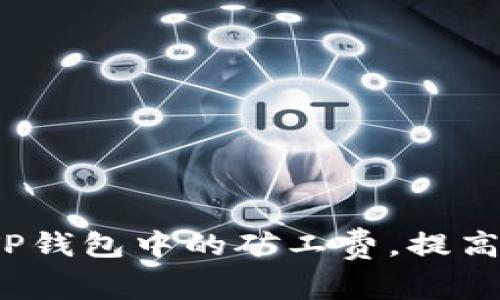 如何降低TP钱包中的矿工费，提高转账效率？