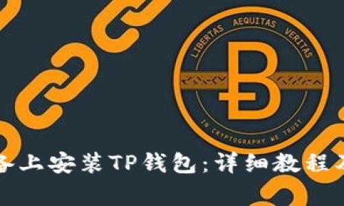 如何在苹果设备上安装TP钱包：详细教程及常见问题解析