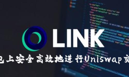 如何在TP钱包上安全高效地进行Uniswap交易：完整指南