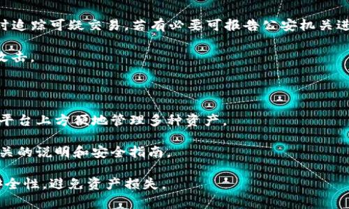   如何保护TP钱包资产安全：常见盗窃手段及应对策略 / 
 guanjianci TP钱包, 钱包安全, 资产盗窃, 加密货币 /guanjianci 

在加密货币迅速发展的时代，TP钱包作为一种便捷的数字资产管理工具，受到了越来越多用户的青睐。然而，随着使用人数的增加，TP钱包的安全问题也变得日益突出。许多用户可能会问，TP钱包里的钱是怎么被盗的？在这篇文章中，我们将详细探讨TP钱包资产被盗的原因、常见的盗窃手段，以及如何加强TP钱包的安全性，保护您宝贵的数字资产。

一、TP钱包盗窃的常见手段

在了解如何防范TP钱包的盗窃之前，我们需要先了解黑客和骗子通常使用的盗窃手段。以下是一些常见的盗窃手段：

h41. 钓鱼攻击/h4

钓鱼攻击是网络盗窃中最常见的一种方式。黑客通过伪装成合法网站或平台，诱使用户输入他们的私钥或助记词。一些常见的钓鱼方式包括发送伪造的电子邮件，或创建假登录页面。一旦用户在这些页面上输入了他们的私人信息，黑客就能够轻松访问他们的TP钱包并窃取资产。

h42. 网络恶意软件/h4

恶意软件是盗取TP钱包资产的另一种主要手段。黑客通常会通过网络传播恶意软件，比如特洛伊木马，它可以在用户不知情的情况下监控用户的活动，捕捉他们的登录信息和私钥。有些恶意软件甚至能够在用户输入密码时记录下他们的每一个按键，从而轻而易举地窃取账号信息。

h43. 社交工程攻击/h4

社交工程攻击以心理操控为核心。黑客可能通过伪装成信任的朋友或客服，诱骗用户分享他们的私人信息。社交工程攻击通常利用用户的信任和急促心理，从而达到盗窃目的。

h44. 交易所漏洞/h4

虽然TP钱包本身是一种相对安全的存储方式，但如果用户将其TP钱包与交易所绑定，那么交易所的安全性将直接影响用户的资产安全。如果交易所出现安全漏洞，黑客就可能会窃取绑定在该平台上的TP钱包的资金。

二、如何加强TP钱包安全性

了解了常见的盗窃手段后，我们需要思考如何有效提高TP钱包的安全性。以下是一些建议：

h41. 使用强密码/h4

确保您的TP钱包密码足够复杂，包含字母、数字和特殊字符，并避免使用常见词汇。更换密码时应该定期更换，并避免在多个平台上使用相同的密码。

h42. 启用双重验证/h4

许多钱包和交易平台都提供双重认证（2FA）功能。启用此功能可以增加一个额外的安全层，确保即使黑客知道您的密码，他们仍然无法轻易登录您的账户。

h43. 定期备份钱包数据/h4

定期备份您的TP钱包数据，包括私钥和助记词，并将备份存储在安全的地方。切勿将备份文件存放于网络连接的设备上，以规避网络攻击的风险。

h44. 不随意点击链接/h4

在网络上浏览时，请小心对待不明来源的链接和附件。尽量避免在社交媒体上分享关于您钱包的信息，以防黑客通过查看您的社交媒体活动来获取线索。

h45. 及时更新软件/h4

确保您的钱包和操作系统始终保持在最新版本。软件更新通常包含修补漏洞的补丁，这可以有效降低被攻击的风险。

三、常见问题解答

在此部分，我们将解答与TP钱包安全性相关的一些常见问题，以帮助用户更好地理解和保护自己的数字资产。

h4问题一：TP钱包的私钥是什么？为什么重要？/h4

TP钱包的私钥是访问和管理您数字资产的唯一凭证。它类似于银行账户的密码，任何拥有您私钥的人均可访问您的钱包。因此，保持私钥的安全至关重要，切勿轻易分享给他人。

如果黑客获取了您的私钥，他们就能够控制您的钱包，转移您的资产。因此，必须妥善保管私钥，不要存储在网上，也不要发送至任何人。

h4问题二：如何识别钓鱼网站？/h4

识别钓鱼网站可以通过几个重要的步骤来看。首先，检查网站的URL是否与您熟悉的官方网站一致。例如，许多钓鱼网站将“0”替换为字母“O”，“l”替换为数字“1”等。确保SSL证书安全性，安全网站应以“https”开头，并拥有绿色锁定图标。

此外，留意网站的内容是否存在拼写和语法错误，许多钓鱼网站的设计较为粗糙。在输入任何敏感信息之前，确保您是在官方网站，而不是其仿冒品。

h4问题三：什么是冷钱包和热钱包？哪个更安全？/h4

冷钱包指的是不与互联网连接的存储设备，例如硬件钱包、纸钱包等。相对而言，冷钱包被认为是最安全的选择，因为它们不容易受到在线攻击。而热钱包则是与互联网相连的在线钱包，方便快捷但相对存在更大风险。

如果您持有长期投资或大额资产，建议使用冷钱包进行存储。而热钱包可以用于进行日常交易的小额资产。

h4问题四：如果我被盗了，我该如何处理？/h4

如果您发现自己的TP钱包资产被盗，首先立即更改有关账号的密码。接下来，您应尽可能联络相关平台的客服，报告盗用事件并请求技术支持。同时，及时追踪可疑交易，若有必要可报告公安机关进行进一步处理。

虽然大部分情况下，资金被盗后几乎无法追索，但若有留存的证据或日志，或许会对追踪有帮助。在此之后，您可以审视自身的安全措施，防止发生再次攻击。

h4问题五：TP钱包是否支持多种加密货币？/h4

TP钱包是一款多功能的加密货币钱包，支持多种数字资产的存储和管理，包括主要的加密货币如比特币（BTC）、以太坊（ETH）、USDT等。用户可以在一个平台上方便地管理多种资产。

虽然TP钱包可以支持多种币种，但不同的加密货币可能有不同的存储方式和安全措施。因此，用户在使用TP钱包管理多种加密货币时，仍需仔细阅读相关的说明和安全指南。

综上所述，TP钱包的安全性至关重要，用户应采取适当的措施保护自己的资产免受盗窃。同时，了解常见的盗窃手段和安全措施，有助于有效提升钱包安全性，避免资产损失。