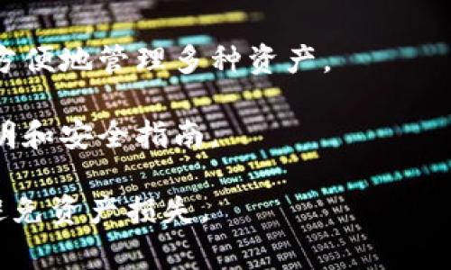   如何保护TP钱包资产安全：常见盗窃手段及应对策略 / 
 guanjianci TP钱包, 钱包安全, 资产盗窃, 加密货币 /guanjianci 

在加密货币迅速发展的时代，TP钱包作为一种便捷的数字资产管理工具，受到了越来越多用户的青睐。然而，随着使用人数的增加，TP钱包的安全问题也变得日益突出。许多用户可能会问，TP钱包里的钱是怎么被盗的？在这篇文章中，我们将详细探讨TP钱包资产被盗的原因、常见的盗窃手段，以及如何加强TP钱包的安全性，保护您宝贵的数字资产。

一、TP钱包盗窃的常见手段

在了解如何防范TP钱包的盗窃之前，我们需要先了解黑客和骗子通常使用的盗窃手段。以下是一些常见的盗窃手段：

h41. 钓鱼攻击/h4

钓鱼攻击是网络盗窃中最常见的一种方式。黑客通过伪装成合法网站或平台，诱使用户输入他们的私钥或助记词。一些常见的钓鱼方式包括发送伪造的电子邮件，或创建假登录页面。一旦用户在这些页面上输入了他们的私人信息，黑客就能够轻松访问他们的TP钱包并窃取资产。

h42. 网络恶意软件/h4

恶意软件是盗取TP钱包资产的另一种主要手段。黑客通常会通过网络传播恶意软件，比如特洛伊木马，它可以在用户不知情的情况下监控用户的活动，捕捉他们的登录信息和私钥。有些恶意软件甚至能够在用户输入密码时记录下他们的每一个按键，从而轻而易举地窃取账号信息。

h43. 社交工程攻击/h4

社交工程攻击以心理操控为核心。黑客可能通过伪装成信任的朋友或客服，诱骗用户分享他们的私人信息。社交工程攻击通常利用用户的信任和急促心理，从而达到盗窃目的。

h44. 交易所漏洞/h4

虽然TP钱包本身是一种相对安全的存储方式，但如果用户将其TP钱包与交易所绑定，那么交易所的安全性将直接影响用户的资产安全。如果交易所出现安全漏洞，黑客就可能会窃取绑定在该平台上的TP钱包的资金。

二、如何加强TP钱包安全性

了解了常见的盗窃手段后，我们需要思考如何有效提高TP钱包的安全性。以下是一些建议：

h41. 使用强密码/h4

确保您的TP钱包密码足够复杂，包含字母、数字和特殊字符，并避免使用常见词汇。更换密码时应该定期更换，并避免在多个平台上使用相同的密码。

h42. 启用双重验证/h4

许多钱包和交易平台都提供双重认证（2FA）功能。启用此功能可以增加一个额外的安全层，确保即使黑客知道您的密码，他们仍然无法轻易登录您的账户。

h43. 定期备份钱包数据/h4

定期备份您的TP钱包数据，包括私钥和助记词，并将备份存储在安全的地方。切勿将备份文件存放于网络连接的设备上，以规避网络攻击的风险。

h44. 不随意点击链接/h4

在网络上浏览时，请小心对待不明来源的链接和附件。尽量避免在社交媒体上分享关于您钱包的信息，以防黑客通过查看您的社交媒体活动来获取线索。

h45. 及时更新软件/h4

确保您的钱包和操作系统始终保持在最新版本。软件更新通常包含修补漏洞的补丁，这可以有效降低被攻击的风险。

三、常见问题解答

在此部分，我们将解答与TP钱包安全性相关的一些常见问题，以帮助用户更好地理解和保护自己的数字资产。

h4问题一：TP钱包的私钥是什么？为什么重要？/h4

TP钱包的私钥是访问和管理您数字资产的唯一凭证。它类似于银行账户的密码，任何拥有您私钥的人均可访问您的钱包。因此，保持私钥的安全至关重要，切勿轻易分享给他人。

如果黑客获取了您的私钥，他们就能够控制您的钱包，转移您的资产。因此，必须妥善保管私钥，不要存储在网上，也不要发送至任何人。

h4问题二：如何识别钓鱼网站？/h4

识别钓鱼网站可以通过几个重要的步骤来看。首先，检查网站的URL是否与您熟悉的官方网站一致。例如，许多钓鱼网站将“0”替换为字母“O”，“l”替换为数字“1”等。确保SSL证书安全性，安全网站应以“https”开头，并拥有绿色锁定图标。

此外，留意网站的内容是否存在拼写和语法错误，许多钓鱼网站的设计较为粗糙。在输入任何敏感信息之前，确保您是在官方网站，而不是其仿冒品。

h4问题三：什么是冷钱包和热钱包？哪个更安全？/h4

冷钱包指的是不与互联网连接的存储设备，例如硬件钱包、纸钱包等。相对而言，冷钱包被认为是最安全的选择，因为它们不容易受到在线攻击。而热钱包则是与互联网相连的在线钱包，方便快捷但相对存在更大风险。

如果您持有长期投资或大额资产，建议使用冷钱包进行存储。而热钱包可以用于进行日常交易的小额资产。

h4问题四：如果我被盗了，我该如何处理？/h4

如果您发现自己的TP钱包资产被盗，首先立即更改有关账号的密码。接下来，您应尽可能联络相关平台的客服，报告盗用事件并请求技术支持。同时，及时追踪可疑交易，若有必要可报告公安机关进行进一步处理。

虽然大部分情况下，资金被盗后几乎无法追索，但若有留存的证据或日志，或许会对追踪有帮助。在此之后，您可以审视自身的安全措施，防止发生再次攻击。

h4问题五：TP钱包是否支持多种加密货币？/h4

TP钱包是一款多功能的加密货币钱包，支持多种数字资产的存储和管理，包括主要的加密货币如比特币（BTC）、以太坊（ETH）、USDT等。用户可以在一个平台上方便地管理多种资产。

虽然TP钱包可以支持多种币种，但不同的加密货币可能有不同的存储方式和安全措施。因此，用户在使用TP钱包管理多种加密货币时，仍需仔细阅读相关的说明和安全指南。

综上所述，TP钱包的安全性至关重要，用户应采取适当的措施保护自己的资产免受盗窃。同时，了解常见的盗窃手段和安全措施，有助于有效提升钱包安全性，避免资产损失。