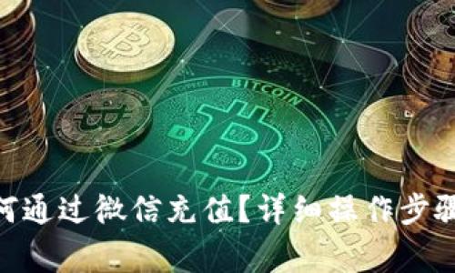 ibaotiTP钱包如何通过微信充值？详细操作步骤及注意事项解析