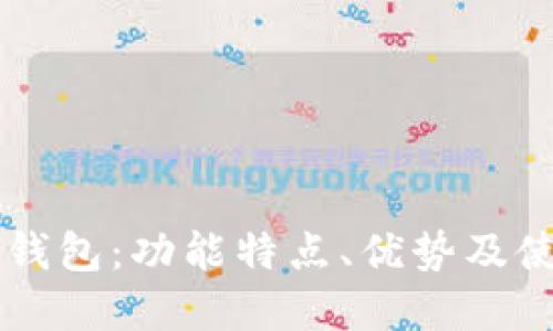 详解TP钱包：功能特点、优势及使用指南