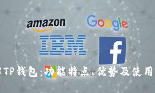 详解TP钱包：功能特点、优势及使用指南