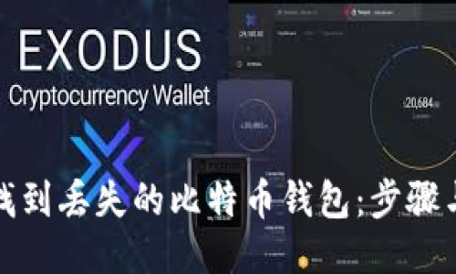 如何找到丢失的比特币钱包：步骤与技巧