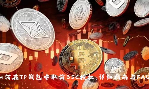如何在TP钱包中取消BSC授权：详细指南与FAQs