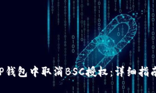 如何在TP钱包中取消BSC授权：详细指南与FAQs