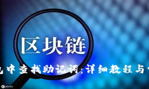 如何在TP钱包中查找助记词：详细教程与常见问题解答