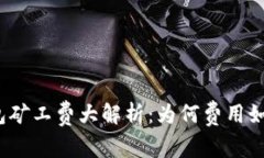 : TP钱包矿工费大解析：为何费用如此之高？