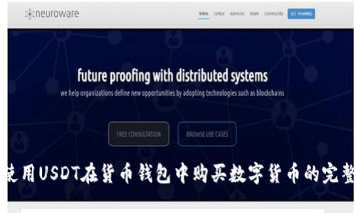如何使用USDT在货币钱包中购买数字货币的完整指南