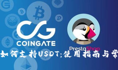小狐狸钱包如何支持USDT：使用指南与常见问题解答