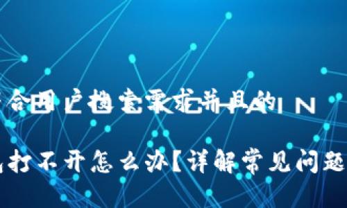 思考一个符合用户搜索需求并且的

我的TP钱包打不开怎么办？详解常见问题与解决方法