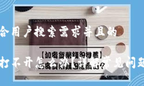 思考一个符合用户搜索需求并且的

我的TP钱包打不开怎么办？详解常见问题与解决方法