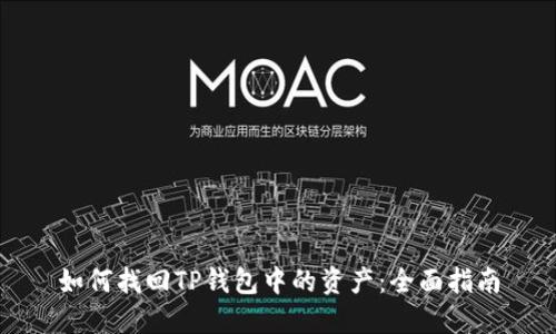 如何找回TP钱包中的资产：全面指南