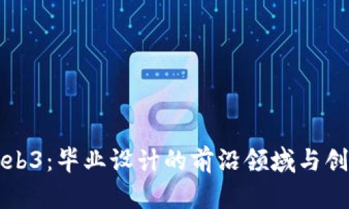 探索Web3：毕业设计的前沿领域与创新应用