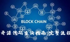 手机TP钱包开源代码查询指南：完整流程与使用技