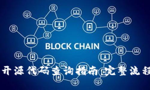 手机TP钱包开源代码查询指南：完整流程与使用技巧