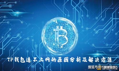 TP钱包连不上网的原因分析及解决方法
