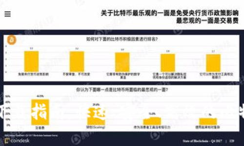比特币现金钱包下载指南：快速、安全、高效的比特币现金存储方案