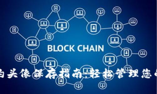 TP钱包合约头像保存指南：轻松管理您的数字资产