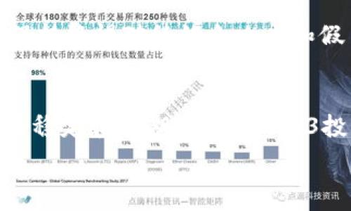 
   掌握Web3投资：如何在去中心化未来中获得成功  / 

关键词： 
 guanjianci  Web3, 投资, 去中心化, 区块链  /guanjianci 

什么是Web3？
Web3，即“第三代网络”，是指基于区块链和去中心化技术构建的互联网。与传统的Web1（静态网页）和Web2（社交媒体和用户生成内容的互动平台）不同，Web3具有更强的去中心化和用户控制特点。它通过智能合约、去中心化金融（DeFi）和非同质化代币（NFT）等技术，使用户可以更自主地参与互联网生态，保障个人隐私和数据安全。

Web3投资的现状
随着区块链技术不断发展，Web3投资逐渐成为风险投资者和个人投资者关注的领域。根据市场研究，Web3项目的投资额已经超过数十亿美元，其中涵盖了DeFi平台、NFT市场、DAO（去中心化自治组织）等多种形态。越来越多的传统企业也开始布局Web3，探索其在业务模式和用户交互中的潜力。

为什么选择Web3投资？
Web3投资的吸引力主要体现在以下几个方面：
ul
    listrong去中心化：/strong用户能够直接控制自己的数据和资产，减少对中介和集中平台的依赖，从而降低风险。/li
    listrong创新性：/strongWeb3项目常常采用前沿技术，如智能合约和分布式存储，推动了技术的快速发展和应用。/li
    listrong投资机会：/strong越来越多的项目正在崛起，提供新的投资机会，尤其是在DeFi和NFT领域。/li
    listrong社区导向：/strongWeb3项目通常与社区紧密相连，投资者可以参与决策和项目发展，增强了投资的参与感和价值。/li
/ul

Web3投资的风险
虽然Web3投资机会众多，但也伴随着相应的风险：
ul
    listrong技术风险：/strong新技术的应用可能存在漏洞或不稳定的问题，投资者需要评估项目的技术成熟度。/li
    listrong监管风险：/strong各国对区块链和加密货币的监管政策不一，可能影响项目的合规性和市场表现。/li
    listrong市场风险：/strongWeb3项目的市场波动大，投资者在短期内可能面临巨大的资金波动。/li
    listrong团队风险：/strong项目团队的能力和经验对项目的成功至关重要，投资者需要仔细评估团队的背景和实力。/li
/ul

如何选择合适的Web3投资项目？
选择合适的Web3投资项目需要综合考虑多个方面：
ul
    listrong项目白皮书：/strong仔细阅读项目的白皮书，了解其商业模式、技术架构和市场定位。/li
    listrong团队背景：/strong确认项目团队的专业背景和经验，查看是否有成功的项目经验和业内口碑。/li
    listrong社区支持：/strong活跃的社区通常意味着项目有较高的认可度和潜力，关注项目的社交媒体、Telegram群组等平台的参与情况。/li
    listrong市场需求：/strong分析项目解决的问题是否具有市场需求，其解决方案是否真能够满足用户的痛点。/li
/ul

可能相关的问题

1. Web3投资的主要风险有哪些？
Web3投资的风险主要有技术风险、市场风险、法律风险和团队风险。技术风险方面，由于Web3技术仍在不断进化，许多项目尚处于测试阶段，面临的不确定性较高。市场风险则来源于加密货币市场的高度波动性，导致投资者面临资金损失的风险。法律风险体现在不稳定的监管环境中，可能导致项目被迫关闭或修改业务模式。团队风险则在于项目团队的能力和背景，缺乏经验或不透明的团队可能影响项目的长期发展和可持续性。因此，在投资前，投资者需要对这些风险进行全面评估，并保持灵活应变的能力以降低潜在的损失。

2. 如何评估Web3项目的可行性？
评估Web3项目可行性时，首先要查看其白皮书，了解项目的核心理念、技术实现和市场潜力。其次，考察项目团队的组成，尤其是他们在区块链及相关行业的经验。参与社区的互动也能反映出项目的受欢迎程度和支持力度。此外，分析同类项目的成功与失败案例，以及市场对该项目的反馈意见，都是衡量项目可行性的重要方面。综上所述，通过多维度的分析，投资者可以更理性地判断项目的前景，从而做出投资决策。

3. 有哪些成功的Web3投资案例？
在Web3领域，许多项目取得了显著的成功。例如，Ethereum作为功能强大的区块链平台，推动了去中心化应用和DeFi的蓬勃发展，现今其市值和技术生态系统都相当庞大。另外，Uniswap作为去中心化交易所，其独特的流动性池模型让用户在没有中介的情况下进行交易，迅速吸引了大量用户和资本。还有如OpenSea这样的NFT市场、Aave的去中心化借贷协议等项目，都展示了Web3技术在实际应用中的巨大潜力和投资价值。这些成功案例为众多投资者提供了启发与信心，进一步推动了Web3领域的发展。

4. 如何保护自己的Web3投资资产？
保护Web3投资资产的策略包括多种措施。首先，投资者应使用安全的钱包，避免将资产集中在交易所，硬件钱包是最佳选择，其安全性高于软件钱包。其次，定期更新相关软件和钱包的安全措施，并开启双重验证等安全功能，能有效防止黑客攻击。此外，保持警惕对待钓鱼攻击和假冒网站，确保遵循最佳的在线安全实践，避免在不可信的平台上进行操作或输入敏感信息。最后，分散投资也是降低风险的一种策略，可以通过投资不同的项目和资产类型来分散风险，保护总资产的安全。

5. Web3投资与传统投资有哪些不同？
Web3投资与传统投资的不同之处主要体现在几个方面。首先，Web3投资的去中心化特征，使得投资者能够直接掌控资产，无需依赖于传统金融服务机构。其次，Web3领域的技术创新速度快，投资者常常面对短平快的投资回报期，而传统投资则相对较为稳定和长期。再者，Web3投资通常依赖于社区的导向与支持，投资者的参与不仅限于资金投入，还包括对项目的建议和发展参与，而传统投资则较少涉及这方面。同时，Web3市场的波动性更大，投资者在短期内可能遭遇剧烈价格波动，因此需要更加谨慎和灵活的投资策略。

以上内容为Web3投资的详细介绍和相关问题解答。Web3作为未来数字经济的重要组成部分，充满了机遇与挑战，投资者在探索该领域时必须具备知识和判断力，以便在快速变化的市场环境中取得成功。