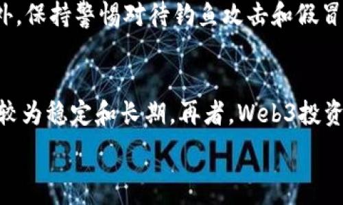  
   掌握Web3投资：如何在去中心化未来中获得成功  / 

关键词： 
 guanjianci  Web3, 投资, 去中心化, 区块链  /guanjianci 

什么是Web3？
Web3，即“第三代网络”，是指基于区块链和去中心化技术构建的互联网。与传统的Web1（静态网页）和Web2（社交媒体和用户生成内容的互动平台）不同，Web3具有更强的去中心化和用户控制特点。它通过智能合约、去中心化金融（DeFi）和非同质化代币（NFT）等技术，使用户可以更自主地参与互联网生态，保障个人隐私和数据安全。

Web3投资的现状
随着区块链技术不断发展，Web3投资逐渐成为风险投资者和个人投资者关注的领域。根据市场研究，Web3项目的投资额已经超过数十亿美元，其中涵盖了DeFi平台、NFT市场、DAO（去中心化自治组织）等多种形态。越来越多的传统企业也开始布局Web3，探索其在业务模式和用户交互中的潜力。

为什么选择Web3投资？
Web3投资的吸引力主要体现在以下几个方面：
ul
    listrong去中心化：/strong用户能够直接控制自己的数据和资产，减少对中介和集中平台的依赖，从而降低风险。/li
    listrong创新性：/strongWeb3项目常常采用前沿技术，如智能合约和分布式存储，推动了技术的快速发展和应用。/li
    listrong投资机会：/strong越来越多的项目正在崛起，提供新的投资机会，尤其是在DeFi和NFT领域。/li
    listrong社区导向：/strongWeb3项目通常与社区紧密相连，投资者可以参与决策和项目发展，增强了投资的参与感和价值。/li
/ul

Web3投资的风险
虽然Web3投资机会众多，但也伴随着相应的风险：
ul
    listrong技术风险：/strong新技术的应用可能存在漏洞或不稳定的问题，投资者需要评估项目的技术成熟度。/li
    listrong监管风险：/strong各国对区块链和加密货币的监管政策不一，可能影响项目的合规性和市场表现。/li
    listrong市场风险：/strongWeb3项目的市场波动大，投资者在短期内可能面临巨大的资金波动。/li
    listrong团队风险：/strong项目团队的能力和经验对项目的成功至关重要，投资者需要仔细评估团队的背景和实力。/li
/ul

如何选择合适的Web3投资项目？
选择合适的Web3投资项目需要综合考虑多个方面：
ul
    listrong项目白皮书：/strong仔细阅读项目的白皮书，了解其商业模式、技术架构和市场定位。/li
    listrong团队背景：/strong确认项目团队的专业背景和经验，查看是否有成功的项目经验和业内口碑。/li
    listrong社区支持：/strong活跃的社区通常意味着项目有较高的认可度和潜力，关注项目的社交媒体、Telegram群组等平台的参与情况。/li
    listrong市场需求：/strong分析项目解决的问题是否具有市场需求，其解决方案是否真能够满足用户的痛点。/li
/ul

可能相关的问题

1. Web3投资的主要风险有哪些？
Web3投资的风险主要有技术风险、市场风险、法律风险和团队风险。技术风险方面，由于Web3技术仍在不断进化，许多项目尚处于测试阶段，面临的不确定性较高。市场风险则来源于加密货币市场的高度波动性，导致投资者面临资金损失的风险。法律风险体现在不稳定的监管环境中，可能导致项目被迫关闭或修改业务模式。团队风险则在于项目团队的能力和背景，缺乏经验或不透明的团队可能影响项目的长期发展和可持续性。因此，在投资前，投资者需要对这些风险进行全面评估，并保持灵活应变的能力以降低潜在的损失。

2. 如何评估Web3项目的可行性？
评估Web3项目可行性时，首先要查看其白皮书，了解项目的核心理念、技术实现和市场潜力。其次，考察项目团队的组成，尤其是他们在区块链及相关行业的经验。参与社区的互动也能反映出项目的受欢迎程度和支持力度。此外，分析同类项目的成功与失败案例，以及市场对该项目的反馈意见，都是衡量项目可行性的重要方面。综上所述，通过多维度的分析，投资者可以更理性地判断项目的前景，从而做出投资决策。

3. 有哪些成功的Web3投资案例？
在Web3领域，许多项目取得了显著的成功。例如，Ethereum作为功能强大的区块链平台，推动了去中心化应用和DeFi的蓬勃发展，现今其市值和技术生态系统都相当庞大。另外，Uniswap作为去中心化交易所，其独特的流动性池模型让用户在没有中介的情况下进行交易，迅速吸引了大量用户和资本。还有如OpenSea这样的NFT市场、Aave的去中心化借贷协议等项目，都展示了Web3技术在实际应用中的巨大潜力和投资价值。这些成功案例为众多投资者提供了启发与信心，进一步推动了Web3领域的发展。

4. 如何保护自己的Web3投资资产？
保护Web3投资资产的策略包括多种措施。首先，投资者应使用安全的钱包，避免将资产集中在交易所，硬件钱包是最佳选择，其安全性高于软件钱包。其次，定期更新相关软件和钱包的安全措施，并开启双重验证等安全功能，能有效防止黑客攻击。此外，保持警惕对待钓鱼攻击和假冒网站，确保遵循最佳的在线安全实践，避免在不可信的平台上进行操作或输入敏感信息。最后，分散投资也是降低风险的一种策略，可以通过投资不同的项目和资产类型来分散风险，保护总资产的安全。

5. Web3投资与传统投资有哪些不同？
Web3投资与传统投资的不同之处主要体现在几个方面。首先，Web3投资的去中心化特征，使得投资者能够直接掌控资产，无需依赖于传统金融服务机构。其次，Web3领域的技术创新速度快，投资者常常面对短平快的投资回报期，而传统投资则相对较为稳定和长期。再者，Web3投资通常依赖于社区的导向与支持，投资者的参与不仅限于资金投入，还包括对项目的建议和发展参与，而传统投资则较少涉及这方面。同时，Web3市场的波动性更大，投资者在短期内可能遭遇剧烈价格波动，因此需要更加谨慎和灵活的投资策略。

以上内容为Web3投资的详细介绍和相关问题解答。Web3作为未来数字经济的重要组成部分，充满了机遇与挑战，投资者在探索该领域时必须具备知识和判断力，以便在快速变化的市场环境中取得成功。