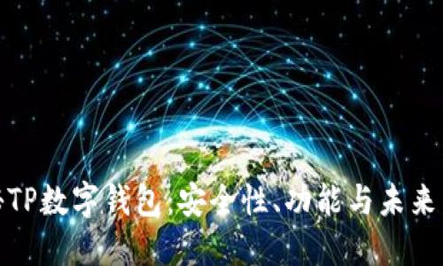 探秘TP数字钱包：安全性、功能与未来发展