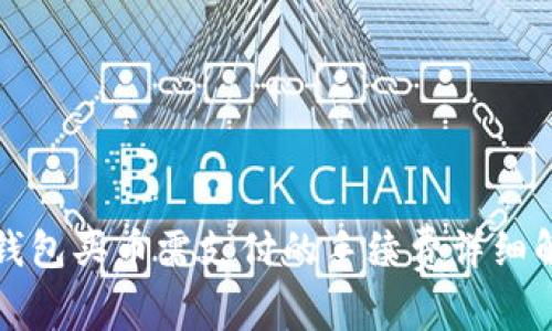 TP钱包买币需支付的手续费详细解析