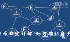 TP钱包以太链币锁定详解：如何确认资产已成功锁