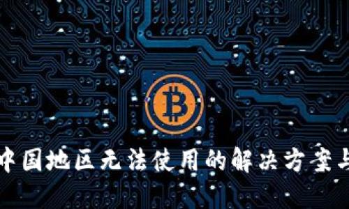 TP钱包在中国地区无法使用的解决方案与替代方案