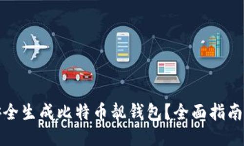 如何安全生成比特币靓钱包？全面指南与技巧