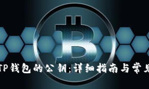 如何导出TP钱包的公钥：详细指南与常见问题解析