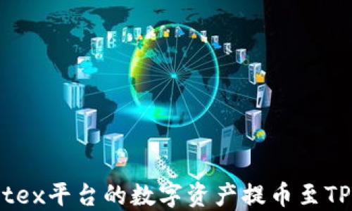 
如何将Citex平台的数字资产提币至TP钱包详解