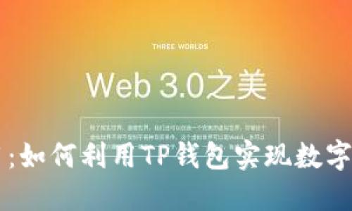 TP钱包里的应用：如何利用TP钱包实现数字资产管理与交易